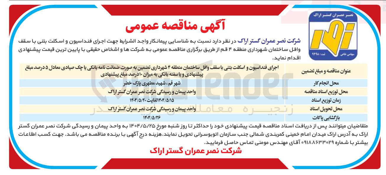 تصویر کوچک آگهی اجرای فنداسیون و اسکلت بتنی با سقف وافل ساختمان