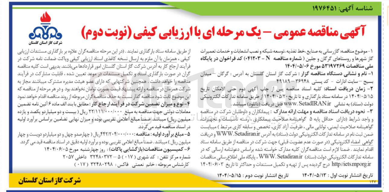 تصویر کوچک آگهی  گازرسانی به صنایع خط تغذیه توسعه شبکه و نصب انشعابات و خدمات تعمیرات گاز شهرها و روستاها