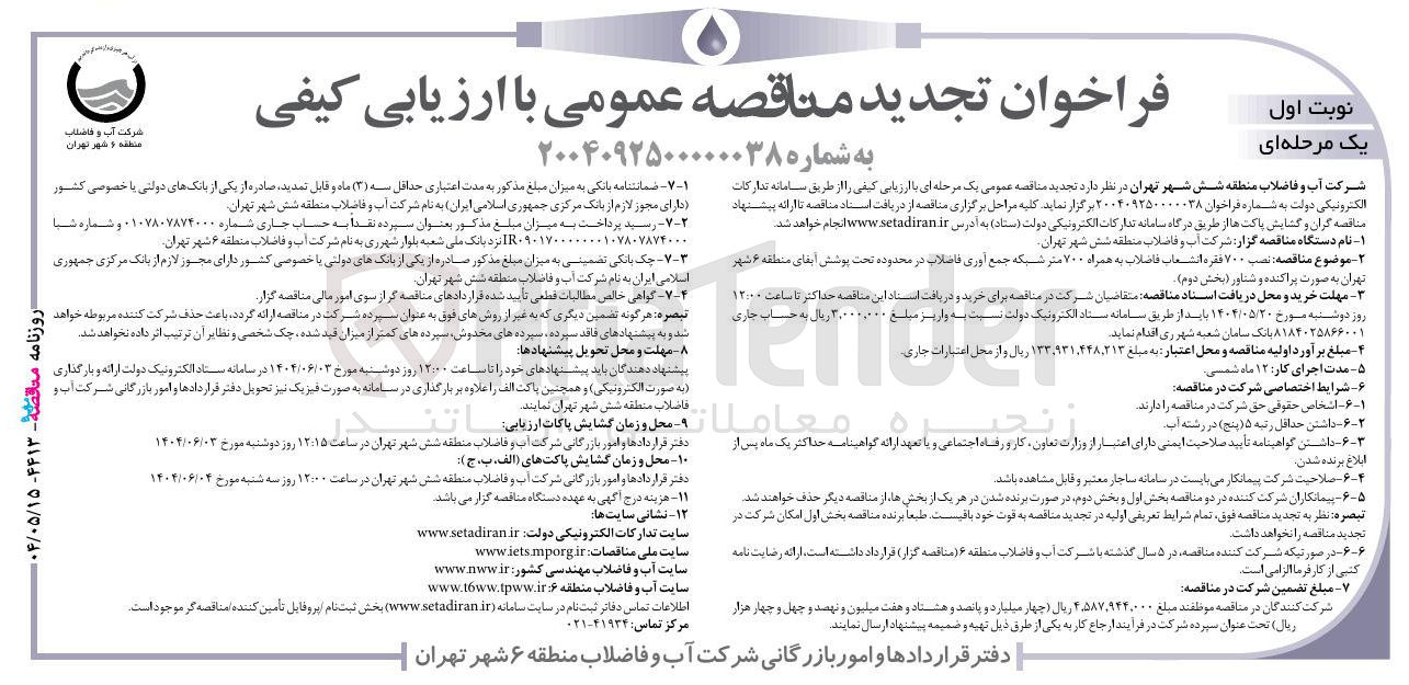 تصویر کوچک آگهی نصب ۷۰۰ فقره انشعاب فاضلاب به همراه ۷۰۰ متر شبکه جمع آوری فاضلاب به صورت پراکنده و شناور