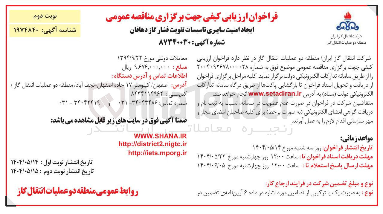 تصویر کوچک آگهی ایجاد امنیت سایبری تاسیسات تقویت فشار گاز 
