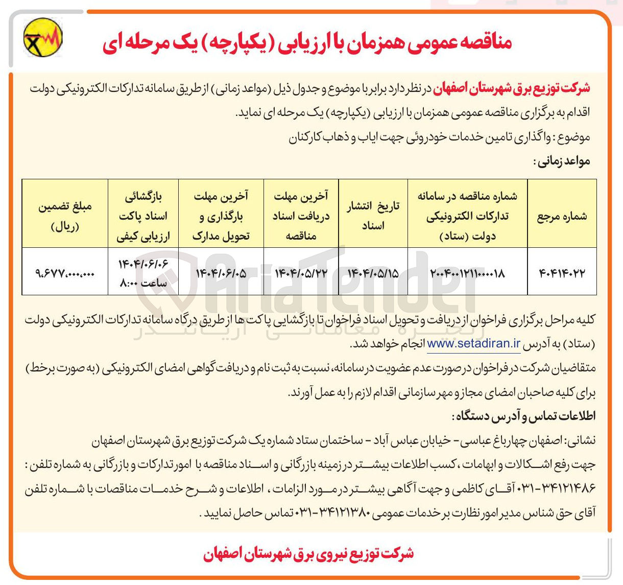 تصویر کوچک آگهی واگذاری تامین خدمات خودروئی جهت ایاب و ذهاب کارکنان 