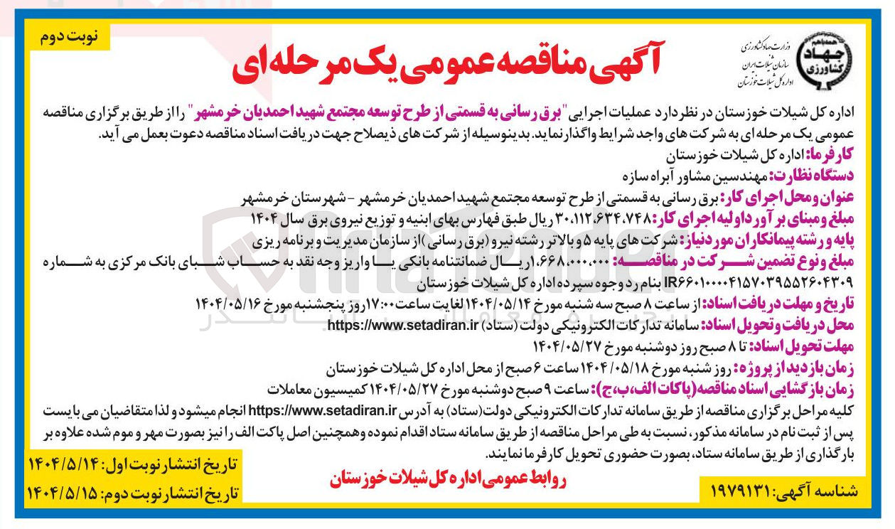 تصویر کوچک آگهی عملیات اجرایی برق رسانی به قسمتی از طرح توسعه