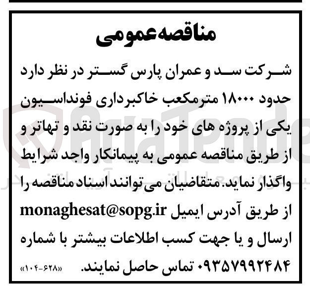 تصویر کوچک آگهی خرید حدود ۱۸۰۰۰ متر مکعب خاکبرداری فونداسیون 
