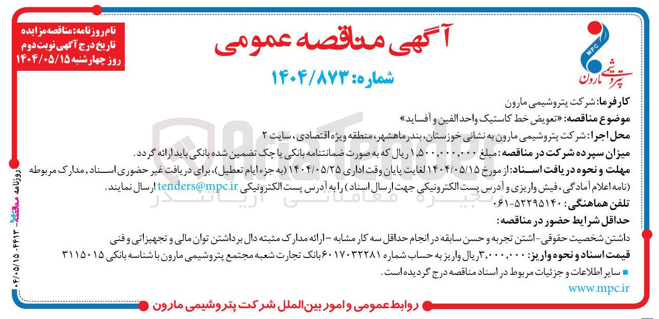 تصویر کوچک آگهی تعویض خط کاستیک واحد الفین و آفساید 
