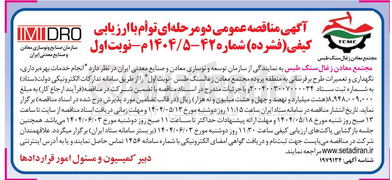 تصویر کوچک آگهی انجام خدمات بهره برداری نگهداری و تعمیرات طرح برقرسانی