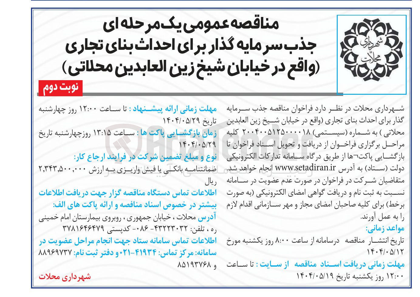 تصویر کوچک آگهی جذب سرمایه گذار برای احداث بنای تجاری