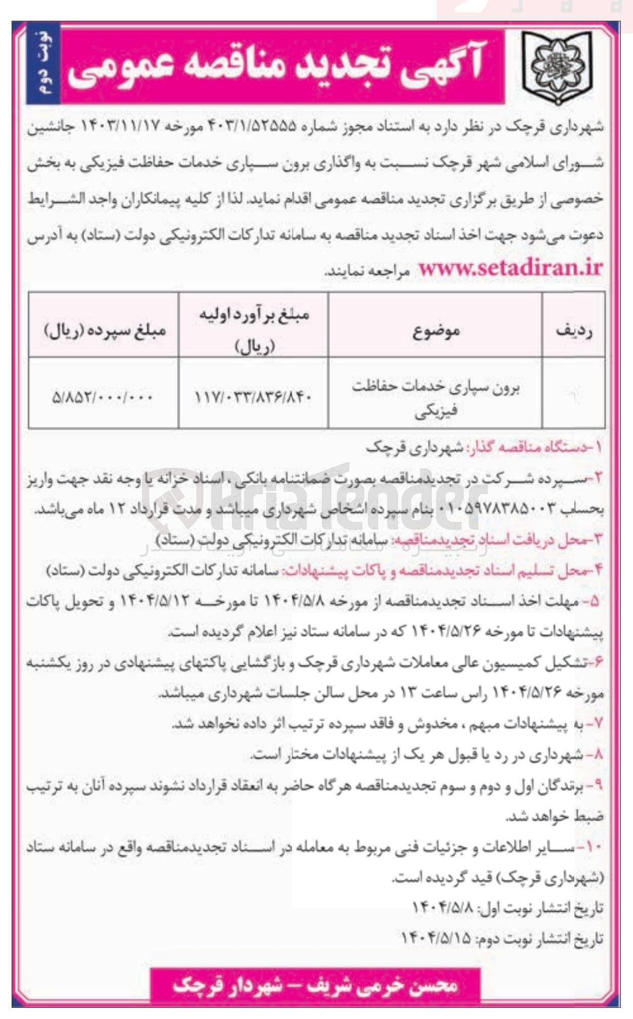 تصویر کوچک آگهی برون سپاری خدمات حفاظت فیزیکی 