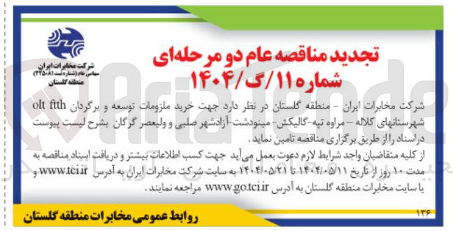 تصویر کوچک آگهی خرید ملزومات توسعه و برگردان olt ftth