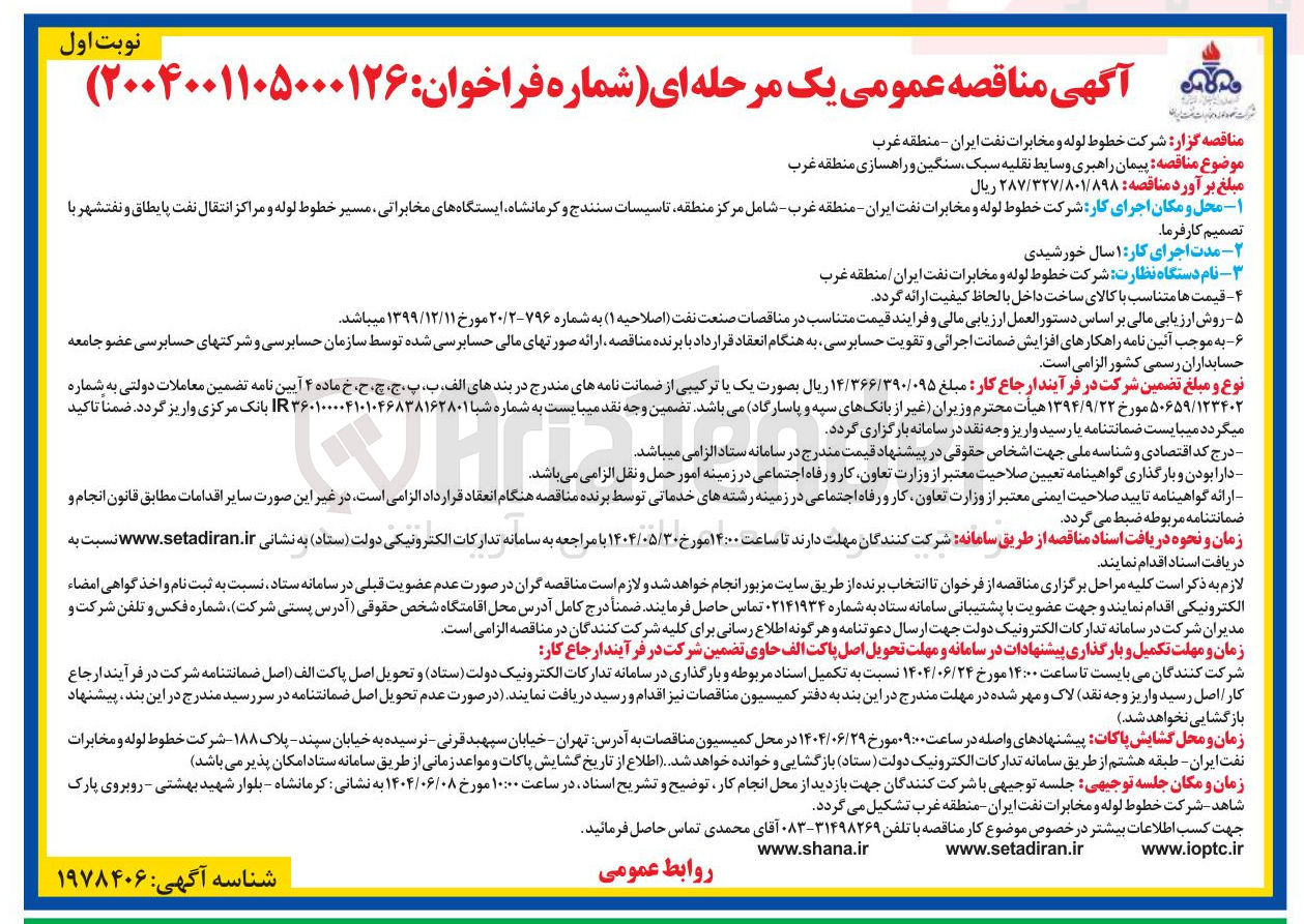 تصویر کوچک آگهی پیمان راهبری وسایط نقلیه سبک سنگین و راهسازی