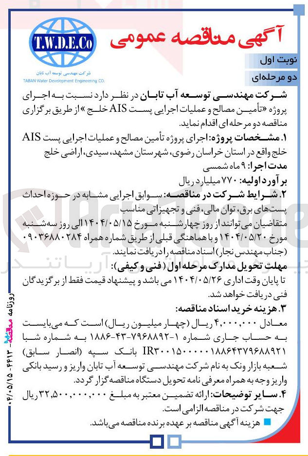 تصویر کوچک آگهی  تأمین مصالح و عملیات اجرایی پست AIS خلج