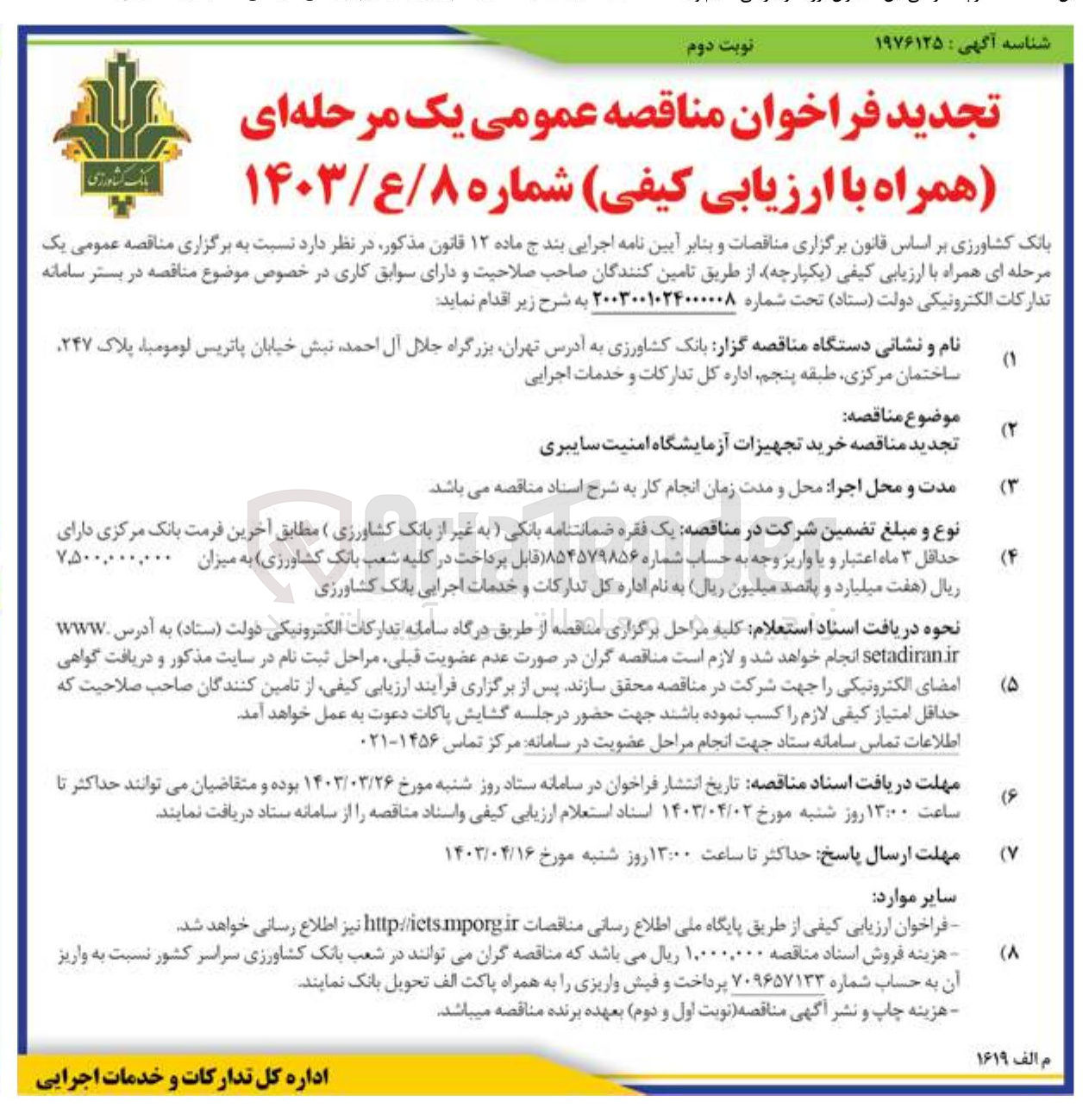 تصویر کوچک آگهی خرید تجهیزات آزمایشگاه امنیت سایبری 