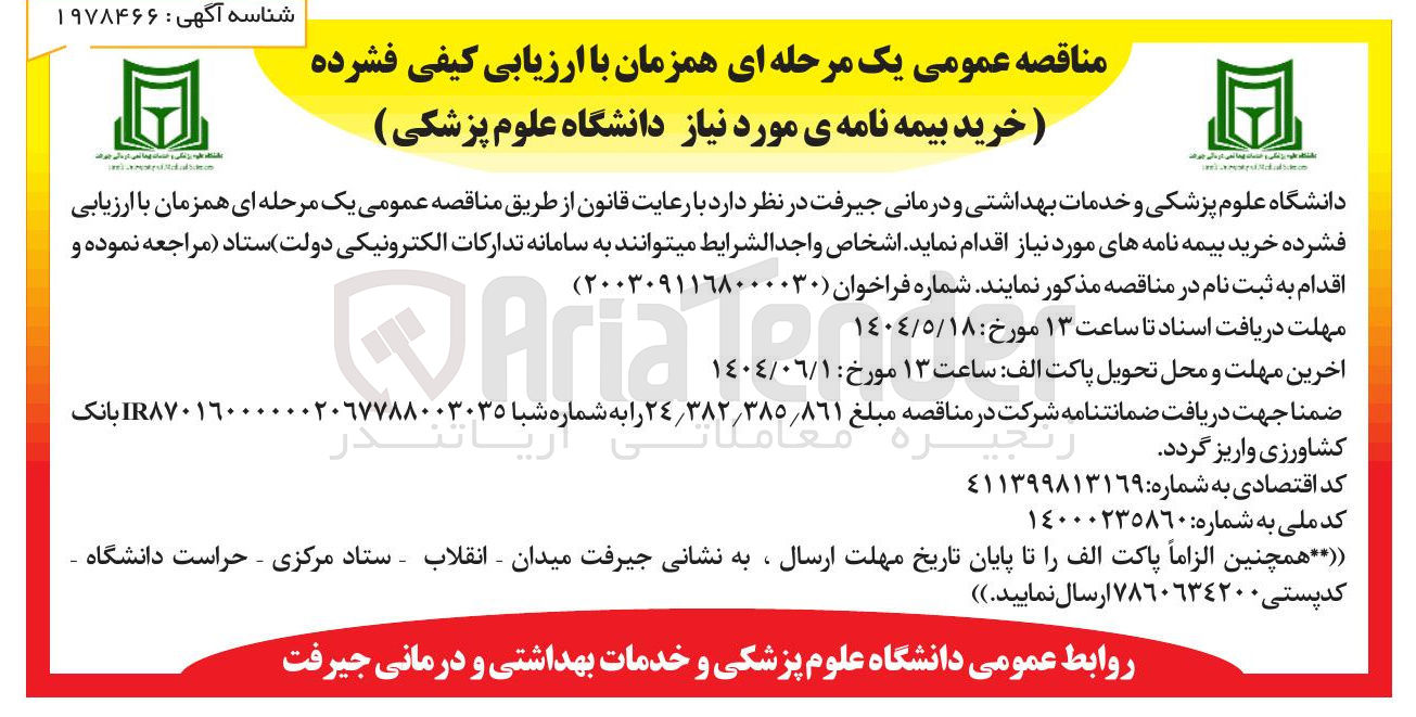 تصویر کوچک آگهی  خرید بیمه نامه ی مورد نیاز دانشگاه علوم پزشکی