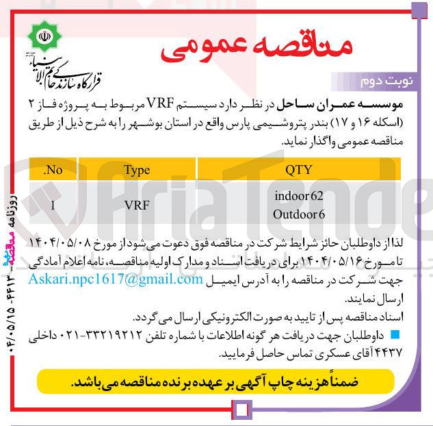 تصویر کوچک آگهی  سیستم VRF مربوط به پروژه فاز ۲ (اسکله ۱۶ و ۱۷ )
