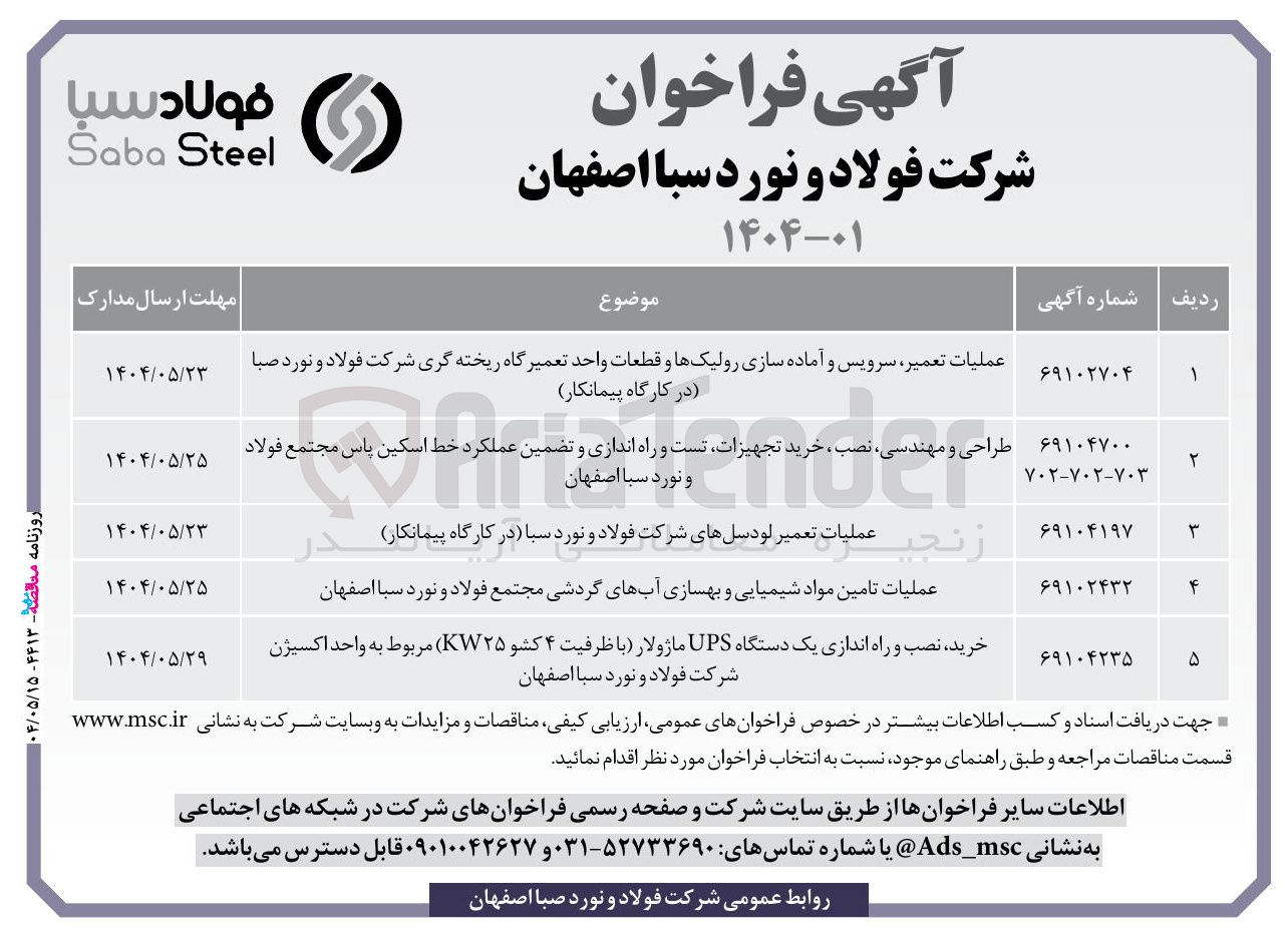 تصویر کوچک آگهی عملیات تامین مواد شیمیایی و بهسازی آبهای گردشی