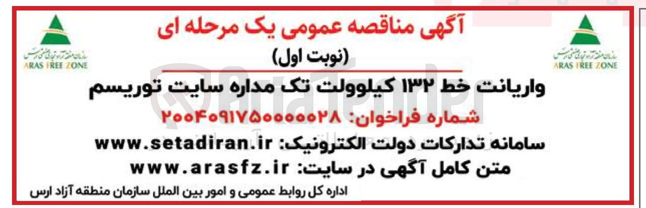 تصویر کوچک آگهی واریانت خط ۱۳۲ کیلوولت تک مداره سایت توریسم 
