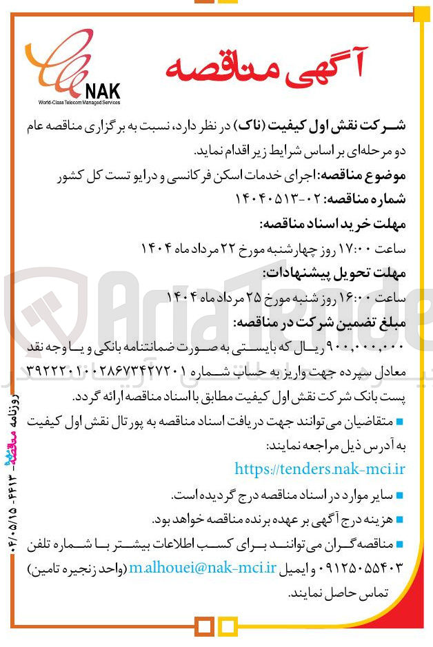 تصویر کوچک آگهی اجرای خدمات اسکن فرکانسی و درایو تست کل کشور 