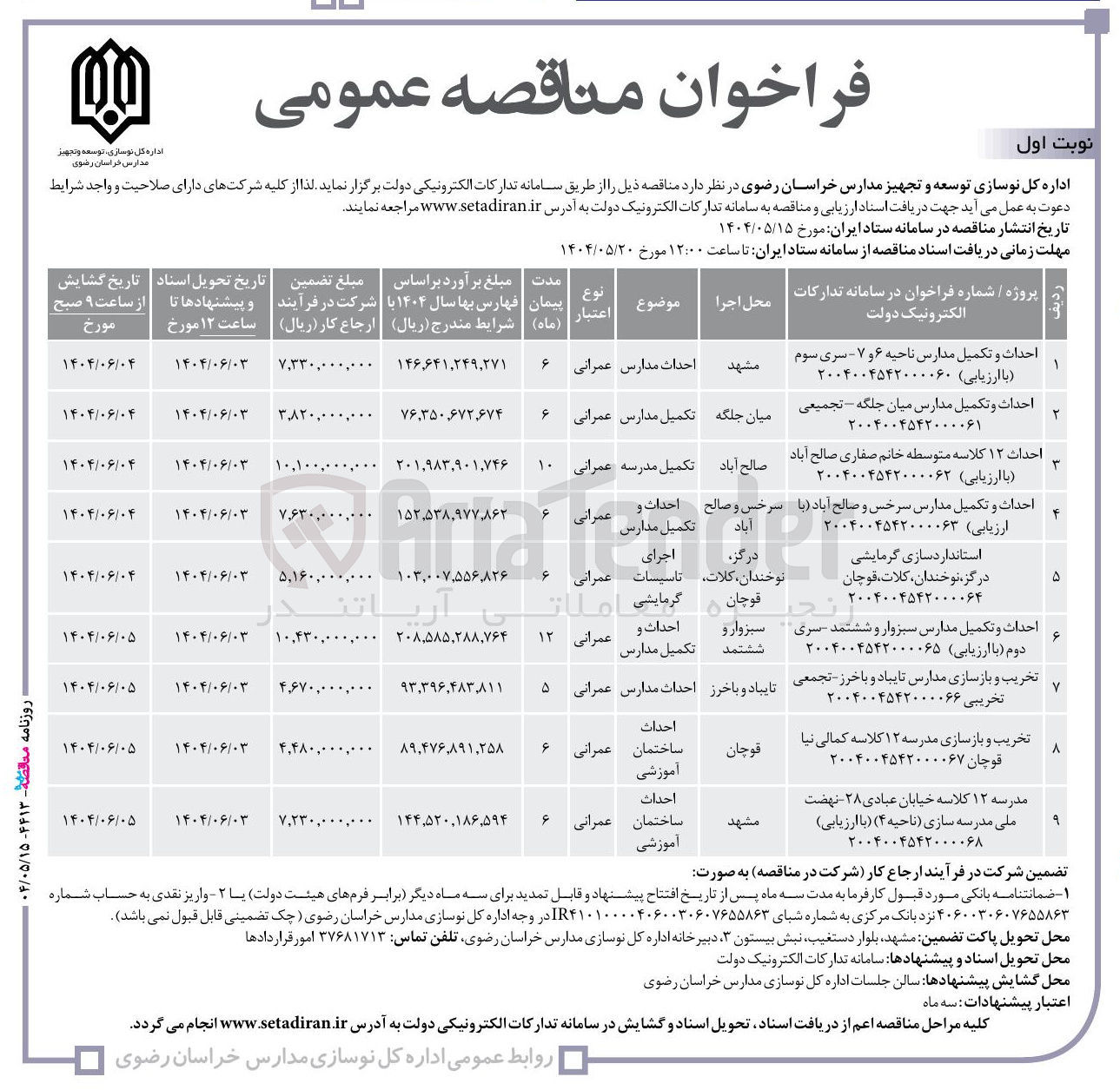 تصویر کوچک آگهی استاندارد سازی گرمایشی