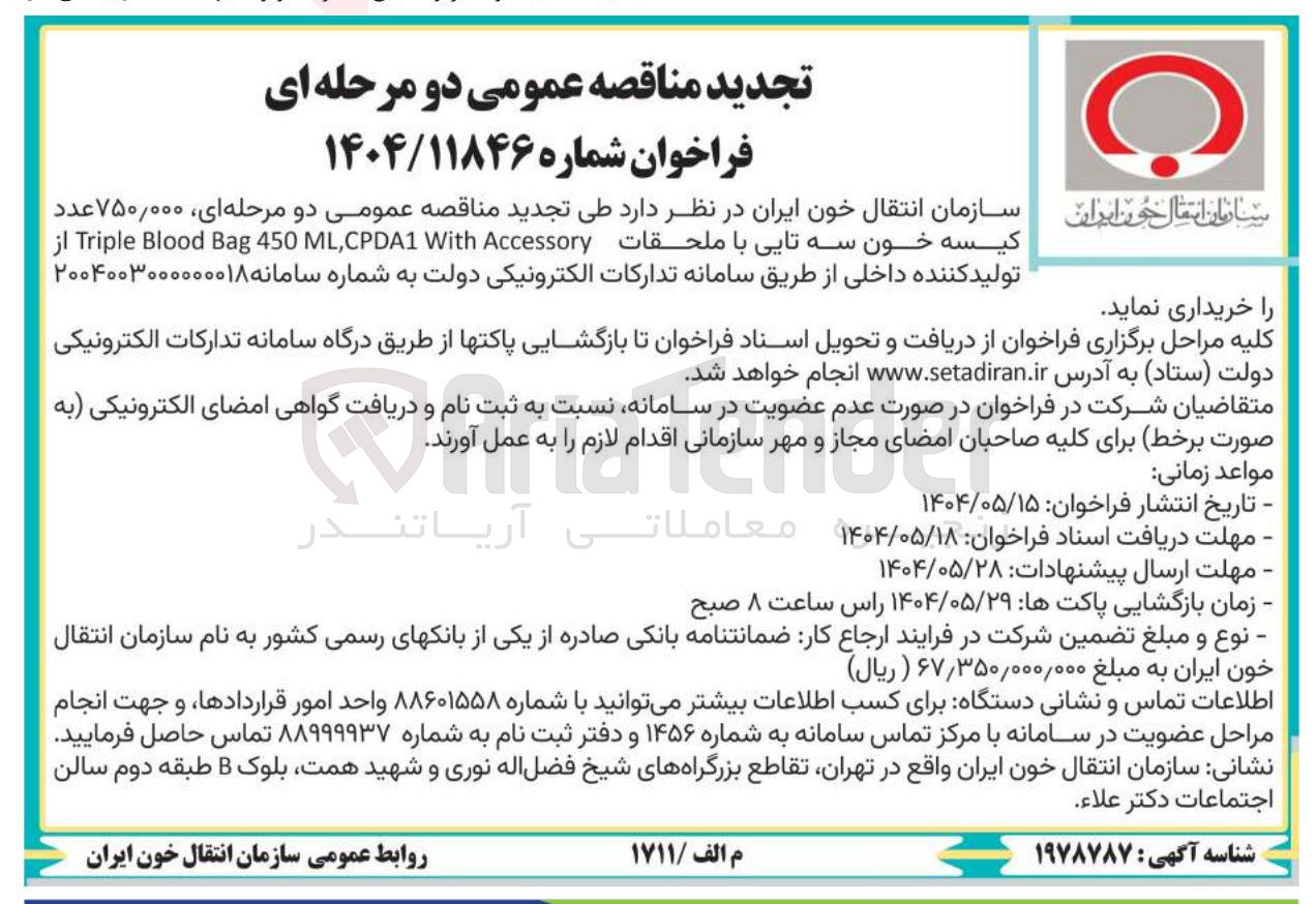 تصویر کوچک آگهی خرید  ۷۵۰,۰۰۰ عدد کیسه خون سه تایی با ملحقات Accessory With CPDA1 , ML 450 Bag Blood Triple 