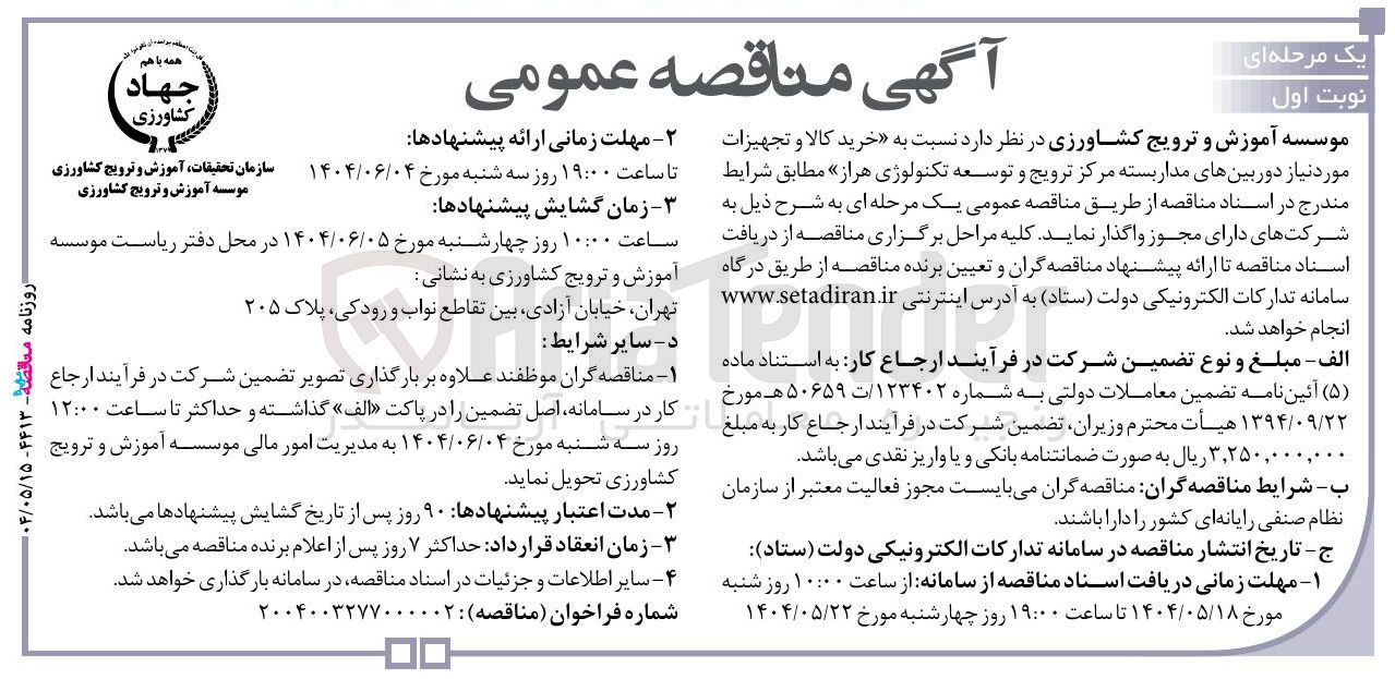 تصویر کوچک آگهی خرید کالا و تجهیزات مورد نیاز دوربینهای مدار بسته مرکز ترویج و توسعه تکنولوژی هراز