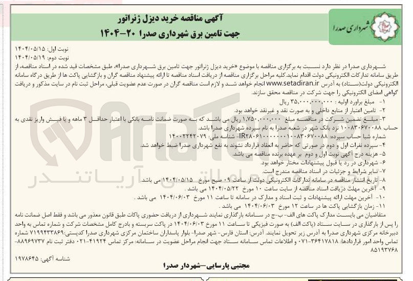 تصویر کوچک آگهی خرید دیزل ژنراتور جهت تامین برق 