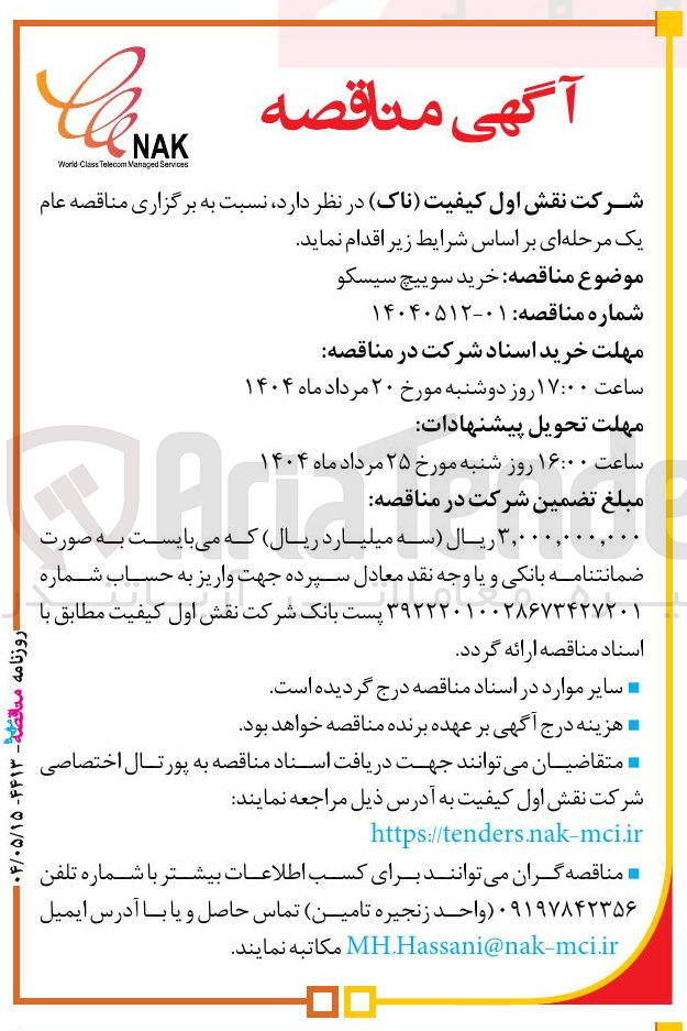 تصویر کوچک آگهی خرید سوییچ سیسکو 
