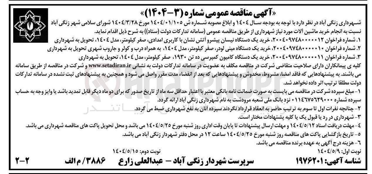 تصویر کوچک آگهی خرید یک دستگاه نیسان پیشرو آتش نشان با کاربری امدادی صفر کیلومتر مدل ١٤٠٤