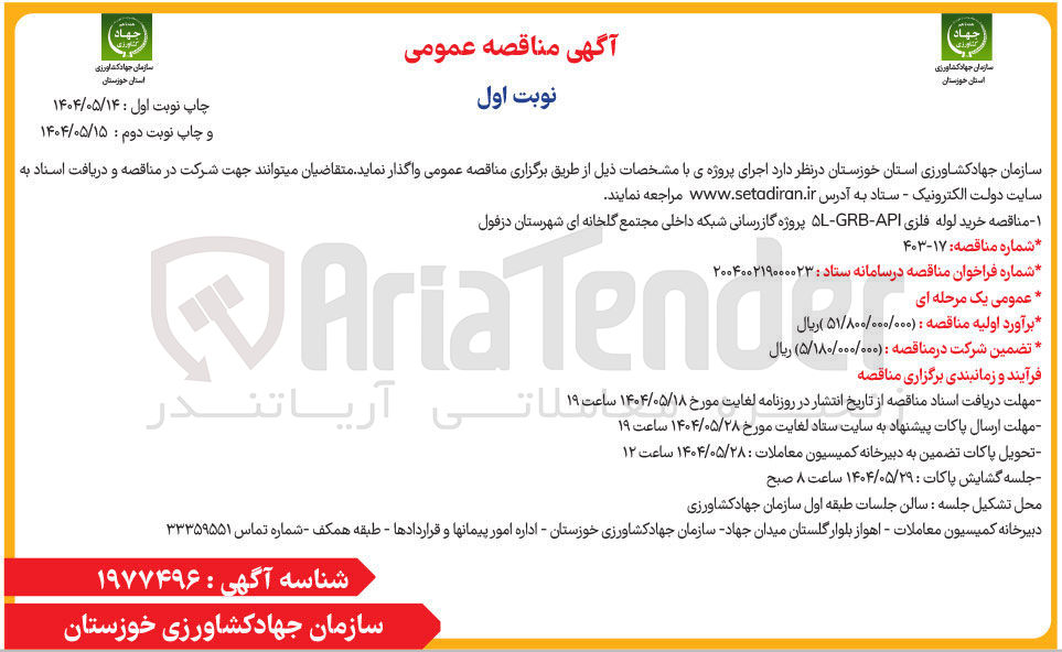 تصویر کوچک آگهی خرید لوله فلزی API - GRB - ۵L پروژه گازرسانی شبکه داخلی مجتمع گلخانه ای 