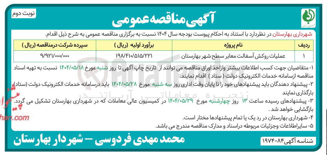 تصویر کوچک آگهی عملیات روکش آسفالت معابر