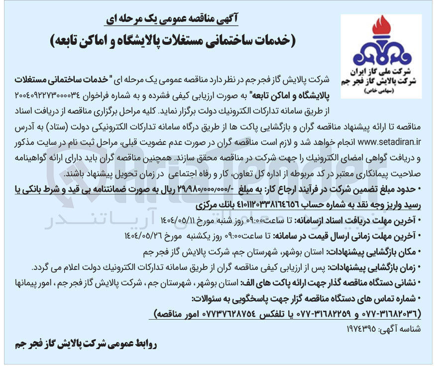تصویر کوچک آگهی خدمات ساختمانی مستغلات پالایشگاه و اماکن تابعه