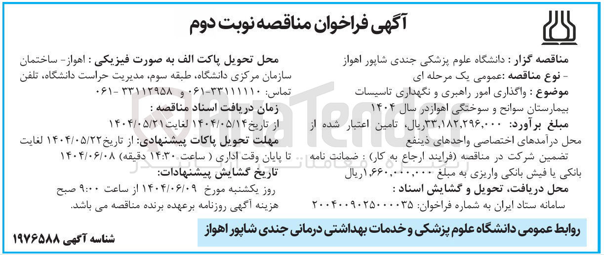 تصویر کوچک آگهی واگذاری امور راهبری و نگهداری تاسیسات بیمارستان سوانح و سوختگی