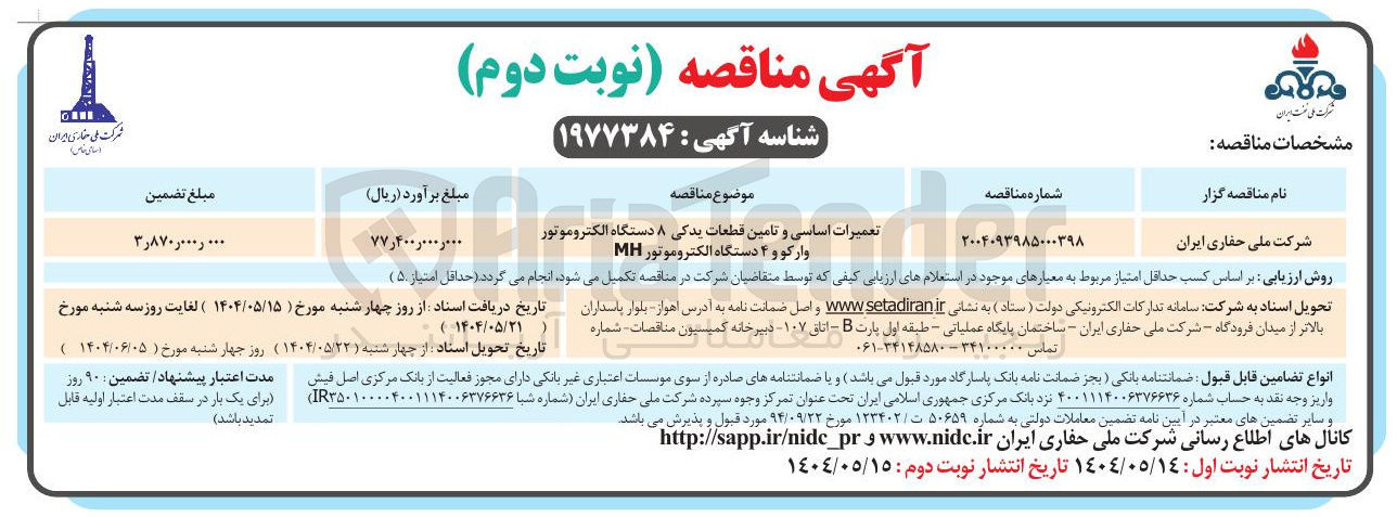 تصویر کوچک آگهی تعمیرات اساسی و تامین قطعات یدکی ۸ دستگاه الکتروموتور وارکو و ۴ دستگاه الکتروموتور MH 