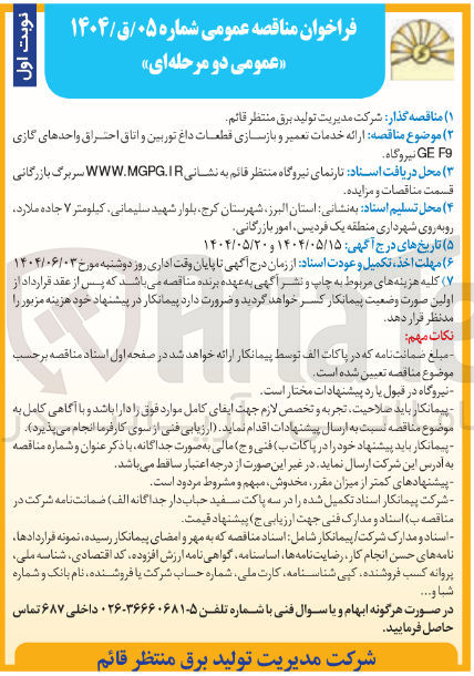 تصویر کوچک آگهی ارائه خدمات تعمیر و بازسازی قطعات داغ توربین و اتاق احتراق واحدهای گازی F9 GE نیروگاه 
