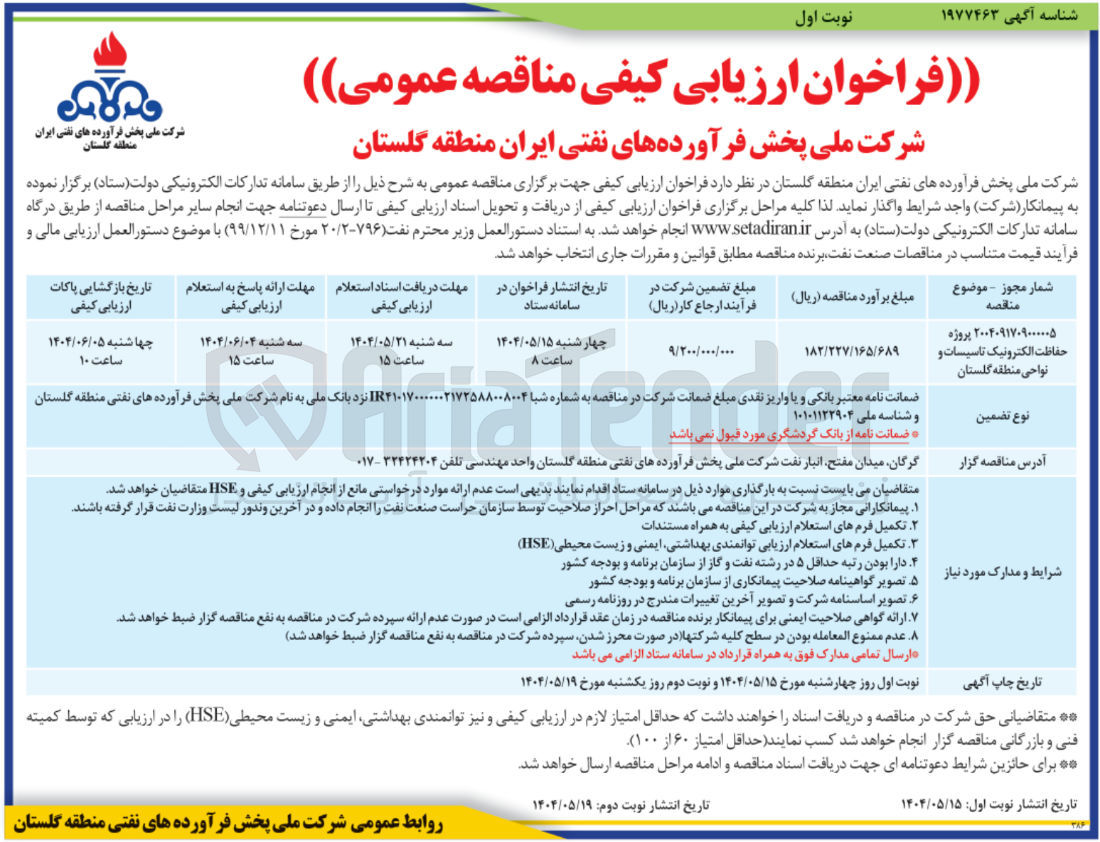 تصویر کوچک آگهی پروژه حفاظت الکترونیک تاسیسات