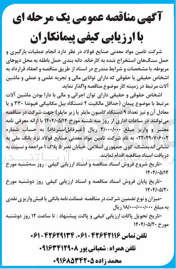 تصویر کوچک آگهی انجام عملیات بارگیری و حمل سنگهای استخراج شده به کارخانه دانه بندی حمل باطله به محل دپوهای مربوطه 