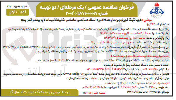 تصویر کوچک آگهی خرید لگینگ کریر توربینهای EM۸۵ مورد استفاده در تعمیرات اساسی مکانیک تأسیسات کاوه پیشه و آتش پنجه 