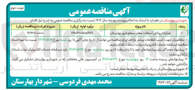 تصویر کوچک آگهی عملیات روکش آسفالت معابر 