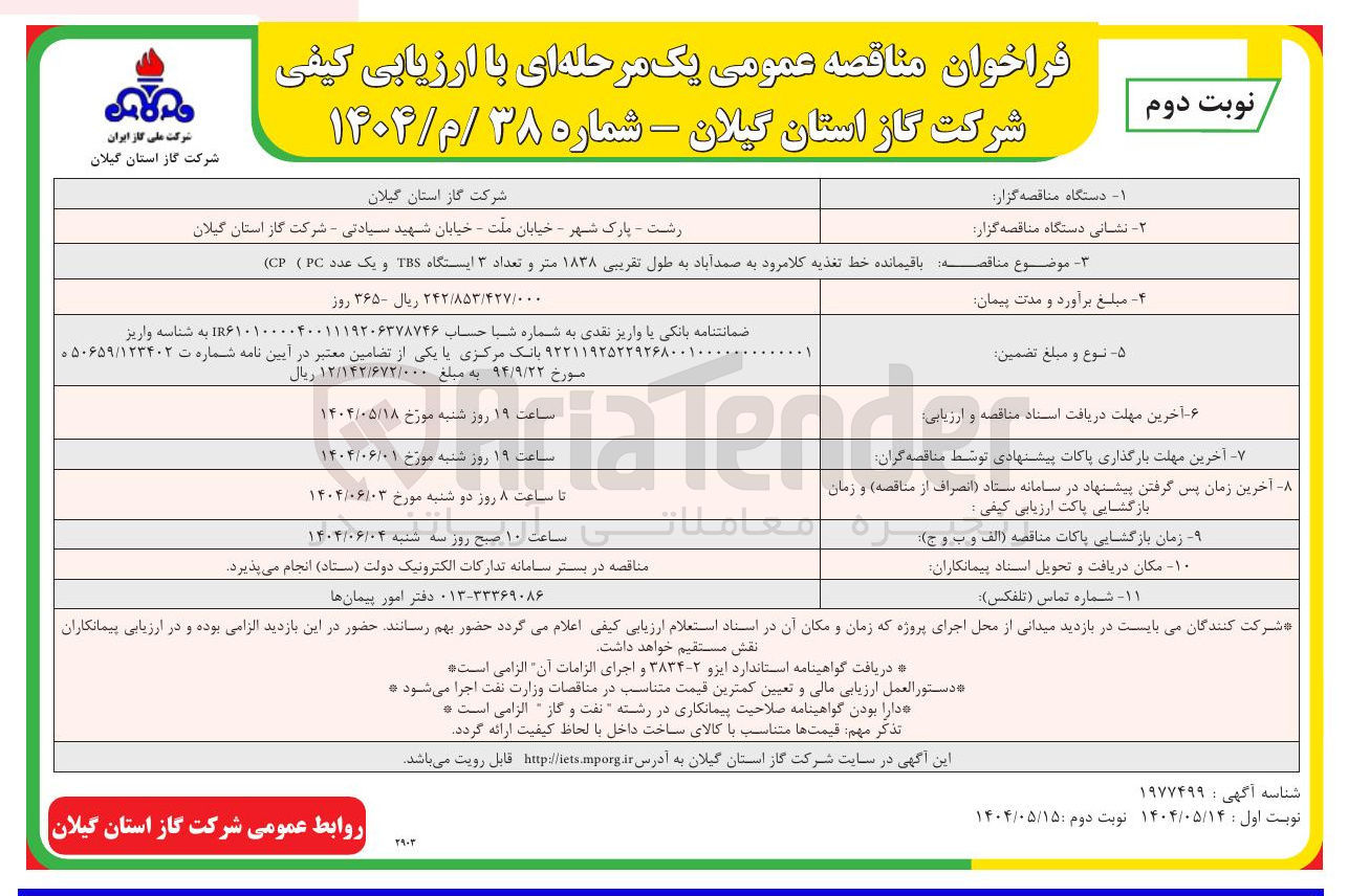 تصویر کوچک آگهی  باقیمانده خط تغذیه به طول تقریبی ۱۸۳۸ متر و تعداد ۳ ایستگاه TBS و یک عدد ( PC ( ) CP ) 