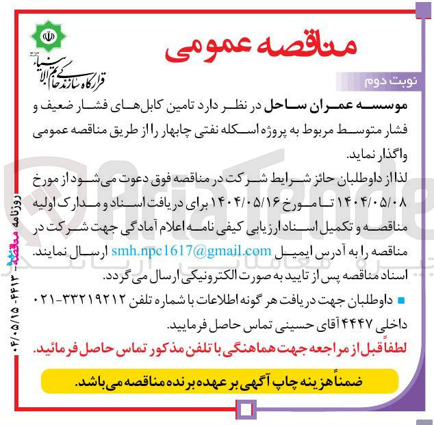 تصویر کوچک آگهی تامین کابلهای فشار ضعیف و فشار متوسط 