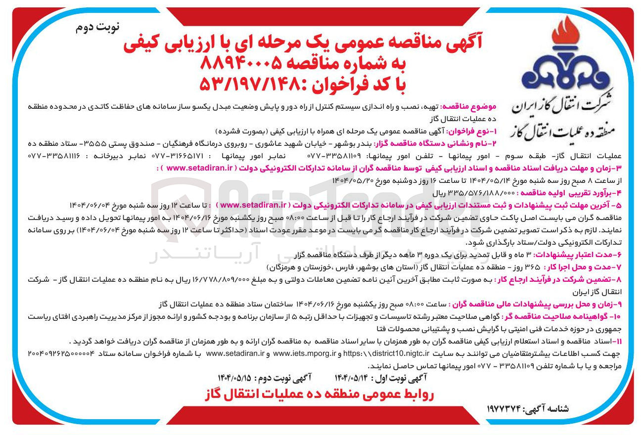 تصویر کوچک آگهی تهیه نصب و راه اندازی سیستم کنترل از راه دور و پایش وضعیت مبدل یکسو ساز سامانه های حفاظت کاتدی