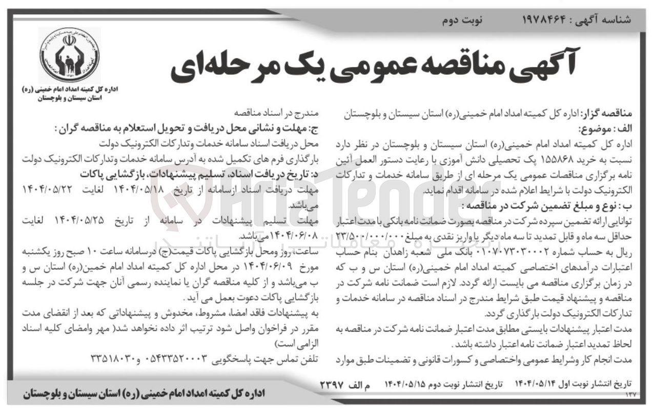 تصویر کوچک آگهی خرید ۱۵۵۸۶۸ یک تحصیلی دانش آموزی