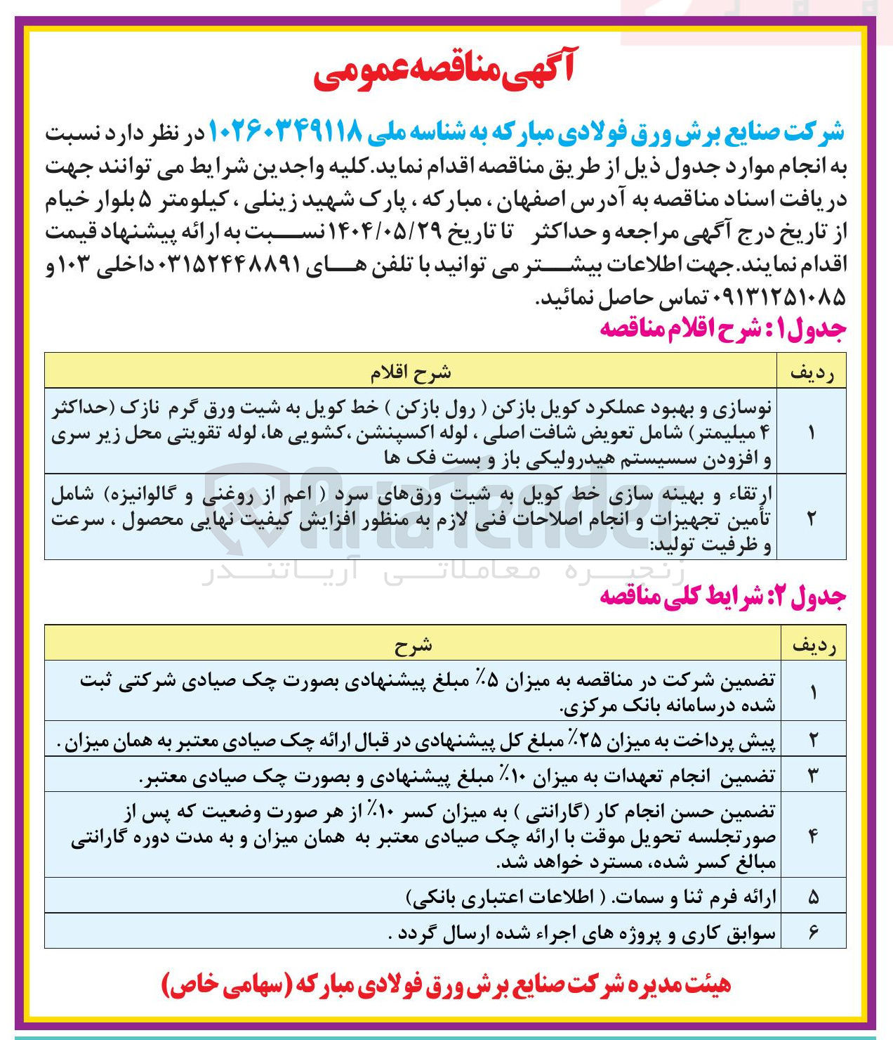 تصویر کوچک آگهی ارتقاء و بهینه سازی خط کویل به شیت ورقهای سرد (اعم از روغنی و گالوانیزه) شامل تأمین تجهیزات و انجام اصلاحات فنی لازم به منظور افزایش کیفیت نهایی محصول ، سرعت و ظرفیت تولید