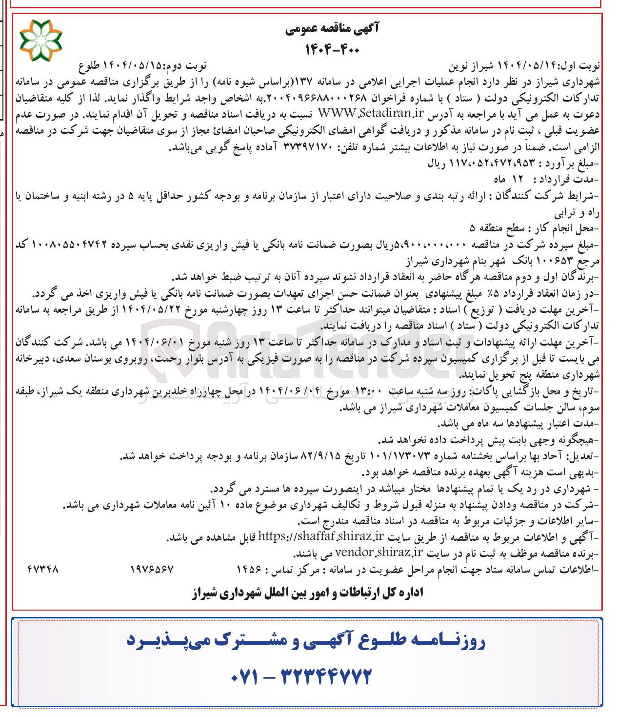 تصویر کوچک آگهی انجام عملیات اجرایی اعلامی در سامانه ۱۳۷