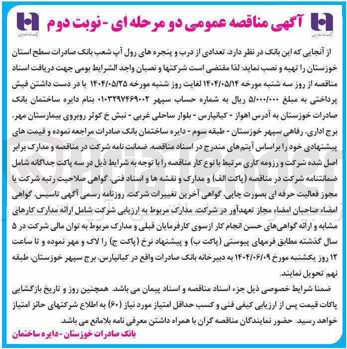 تصویر کوچک آگهی تهیه و نصب تعدادی از درب و پنجره های رول آپ 