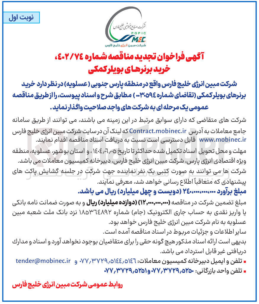 تصویر کوچک آگهی خرید برنرهای بویلر کمکی