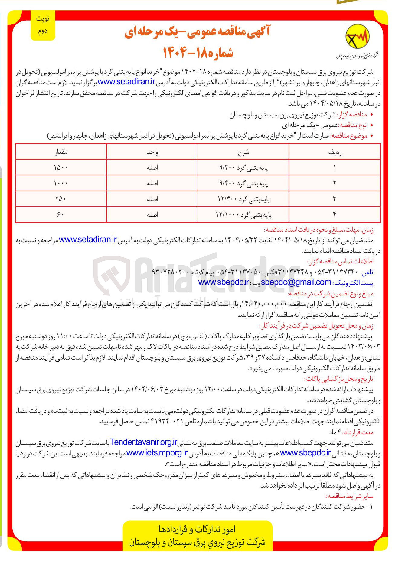 تصویر کوچک آگهی خرید پایه بتنی گرد 9/200 به مقدار 1500 اصله