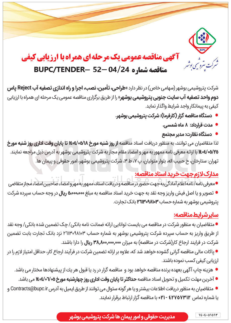 تصویر کوچک آگهی طراحی تأمین ، نصب اجرا و راه اندازی تصفیه آب Reject پاس دوم واحد تصفیه آب 