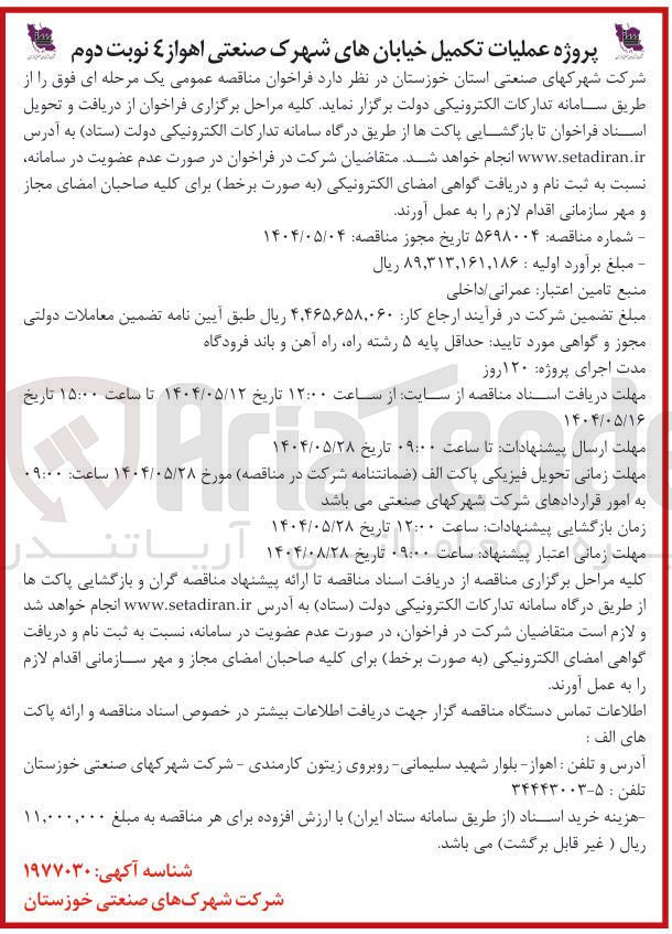 تصویر کوچک آگهی پروژه عملیات تکمیل خیابانها
