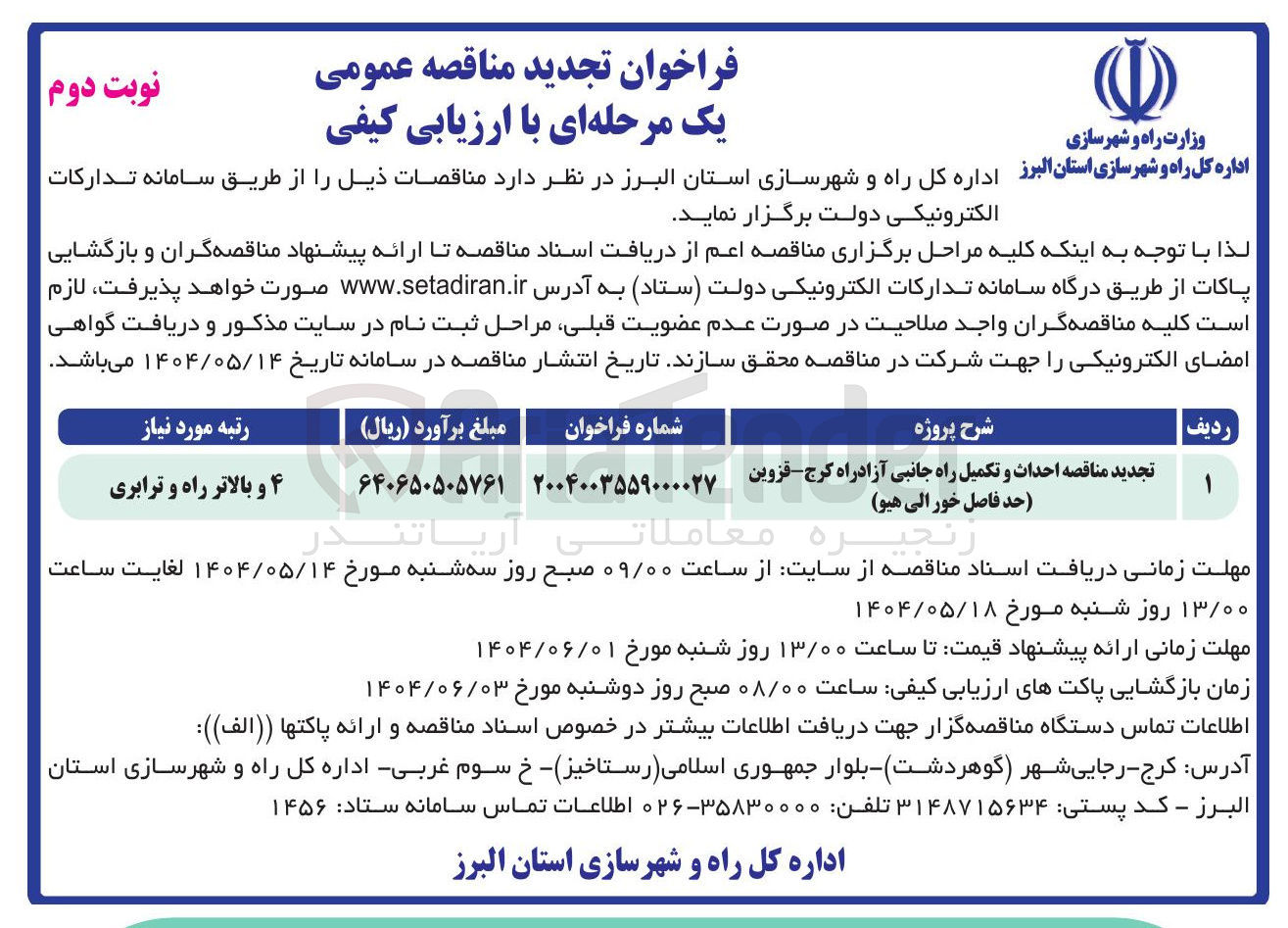 تصویر کوچک آگهی  احداث و تکمیل راه جانبی 