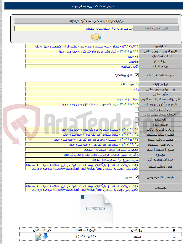 تصویر کوچک آگهی واگذاری تامین خدمات خودروئی جهت ایاب و ذهاب کارکنان