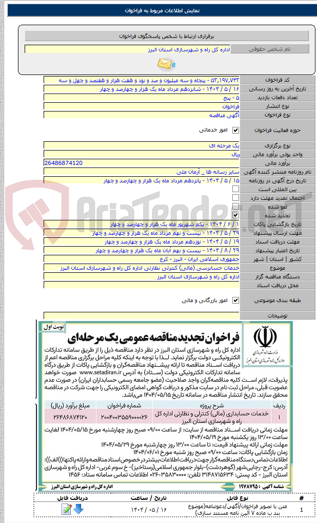 تصویر کوچک آگهی خدمات حسابرسی (مالی) کنترلی نظارتی اداره کل راه و شهرسازی استان البرز